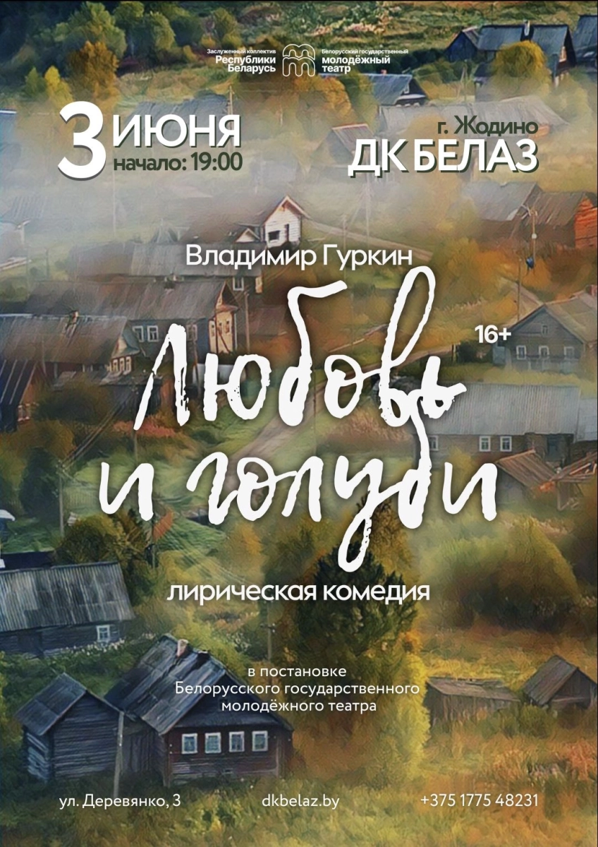Спектакль "Любовь и голуби" в Жодино 3 июня 2026 года