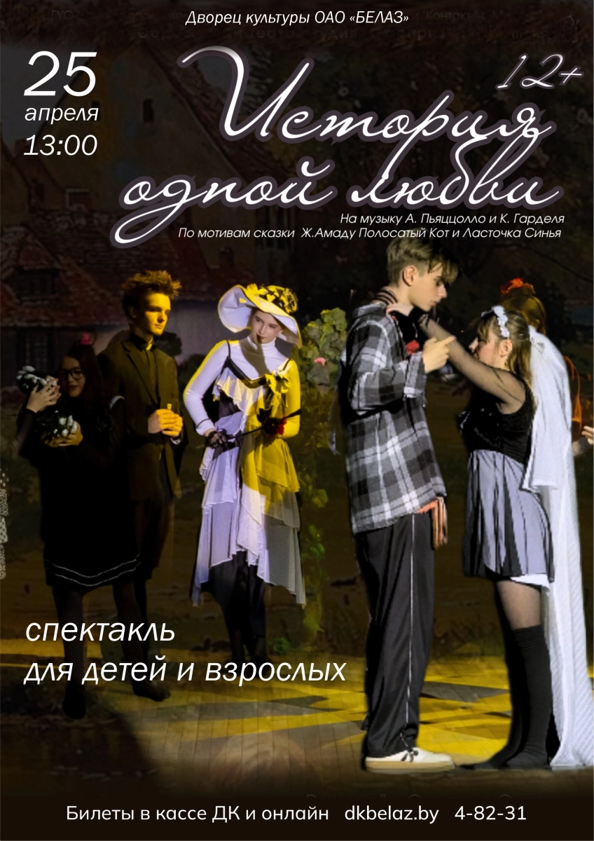 Спектакль "История одной любви" в Жодино 25 апреля 2026 года