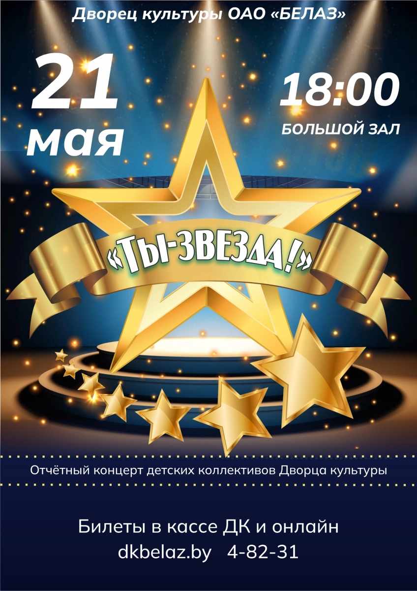 Концерт "Ты-звезда!"  в  Жодино 21 мая 2026 года