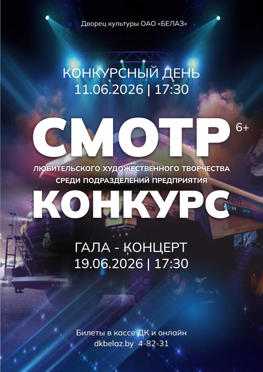 Смотр-конкурс. Конкурсный день  в  Жодино 11 июня 2026 года
