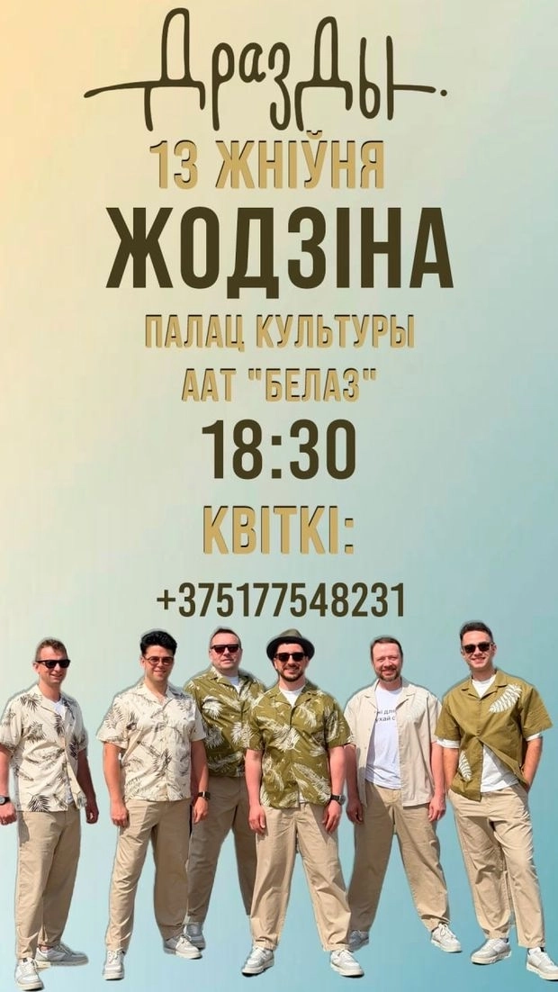 Концерт группы "ДРОЗДЫ"  в  Жодино 13 августа 2026 года