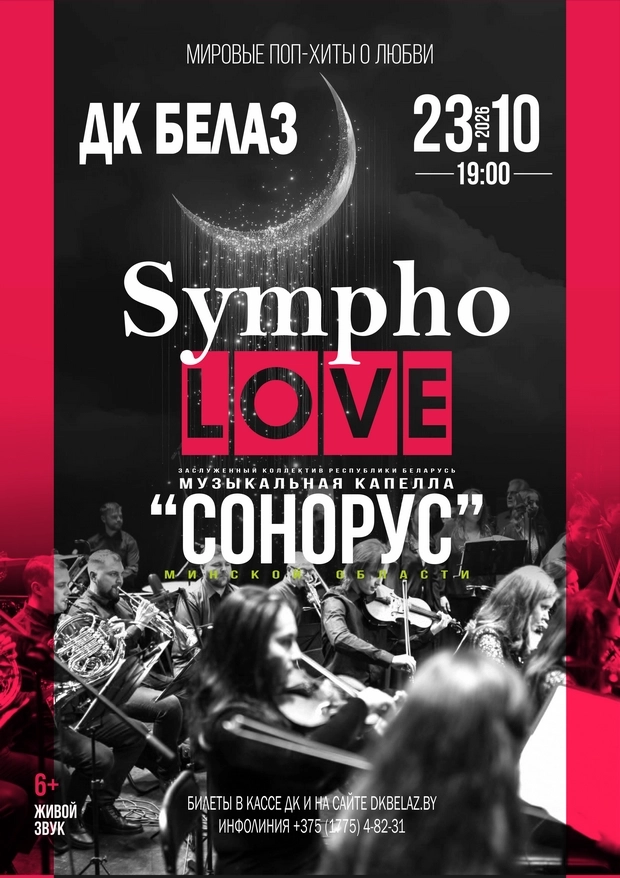 Симфоническое шоу "SYMPHO-LOVE" в Жодино 23 октября 2026 года