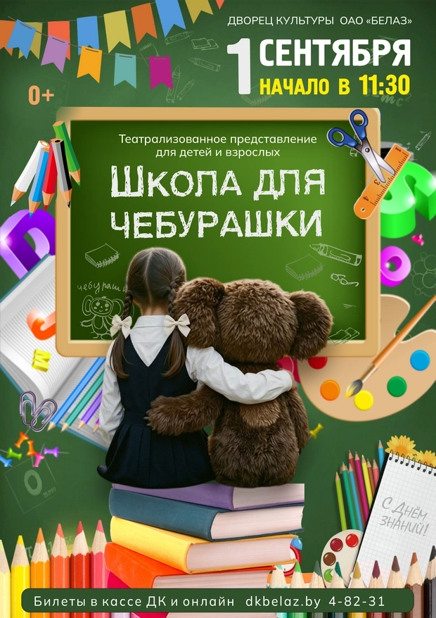 Школа для чебурашки  в  Жодино 1 сентября 2026 года