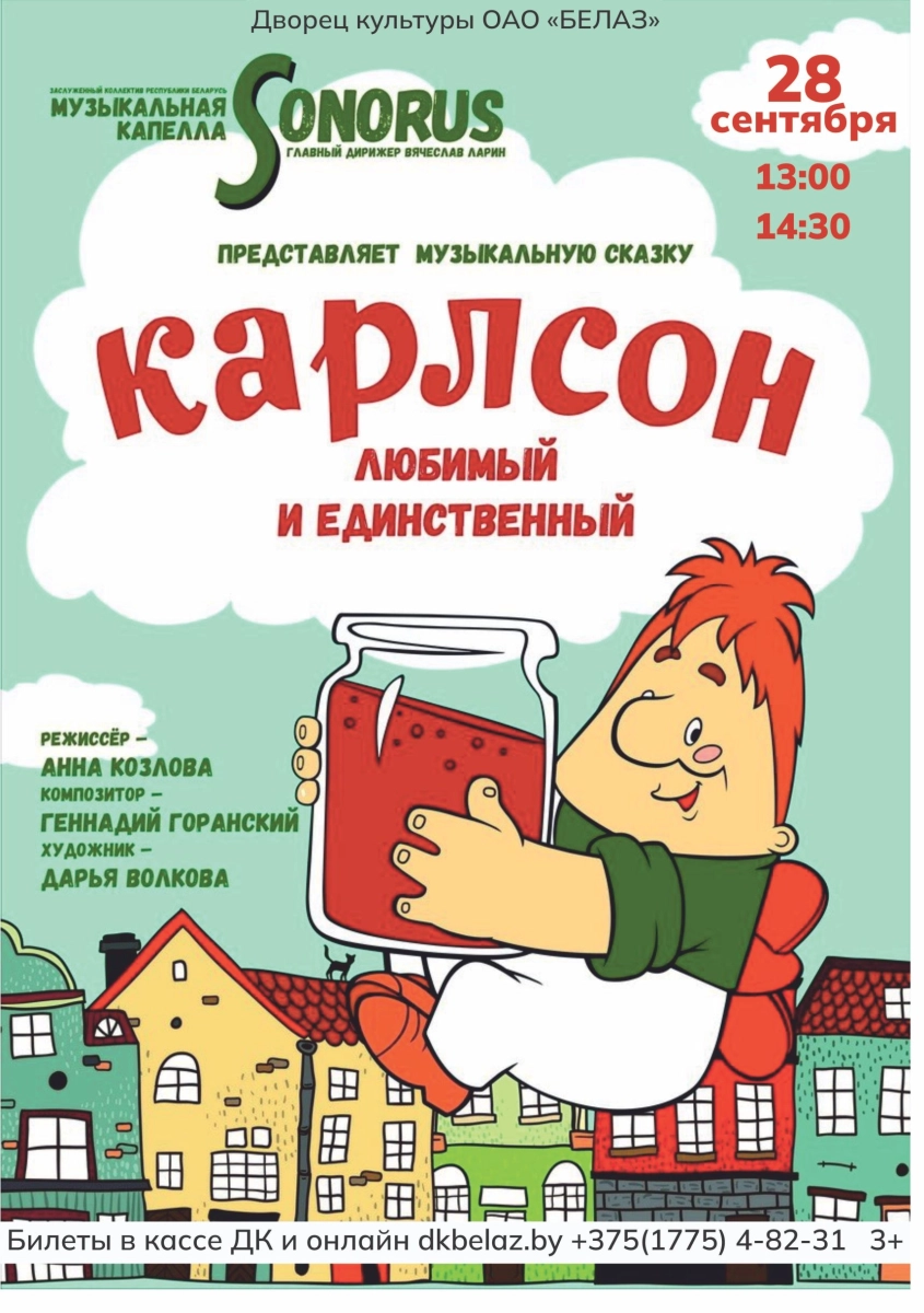 Карлсон, любимый и единственный  в  Жодино 28 сентября 2026 года