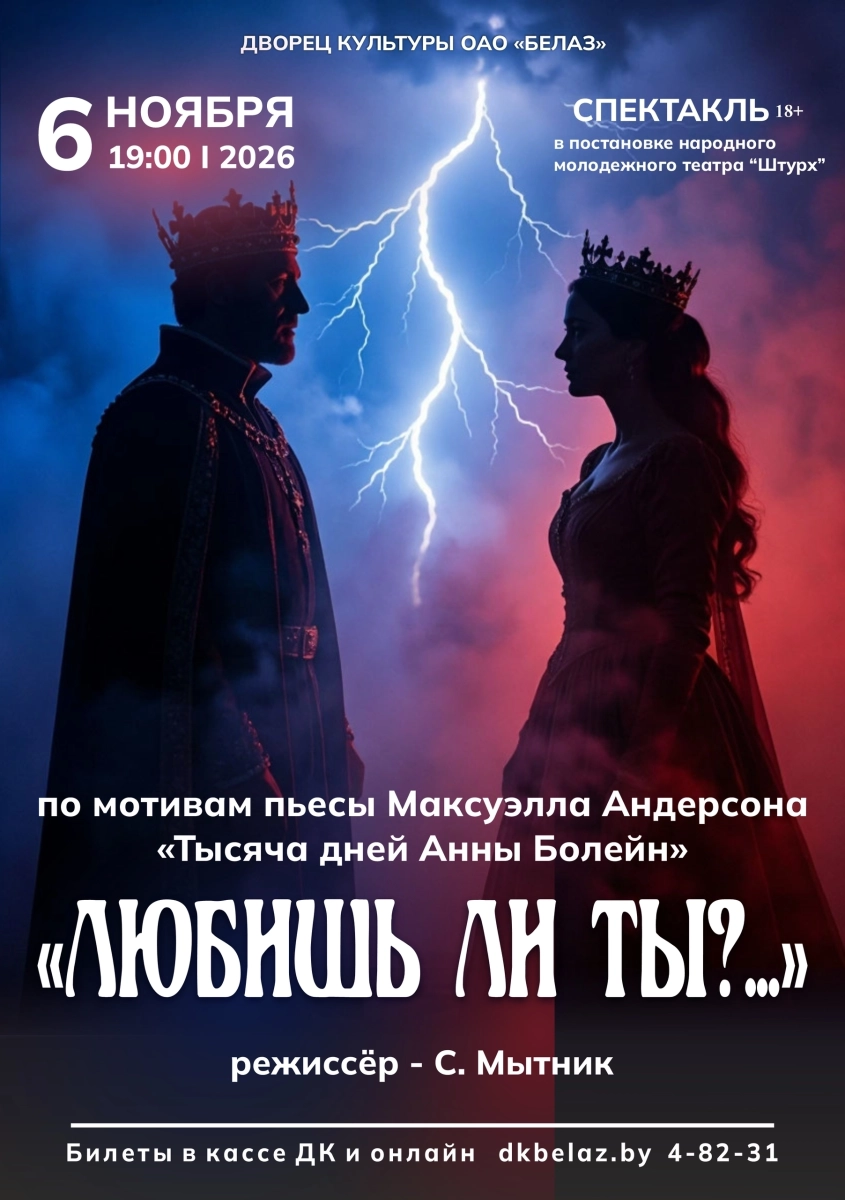 Премьера спектакля "Любишь ли ты?..."  в  Жодино 6 ноября 2026 года