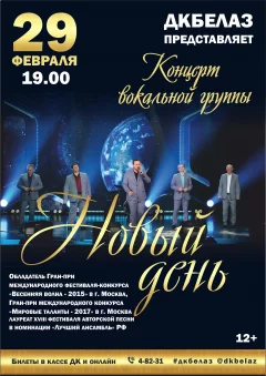 Концерт вокальной группы "Новый день"  in  Zhodino 29 february 2024 of the year