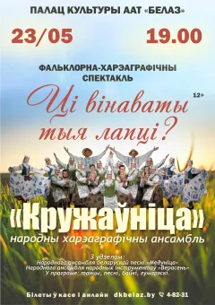 "Ці вінаваты тыя лапці?"  in  Zhodino 23 may 2024 of the year
