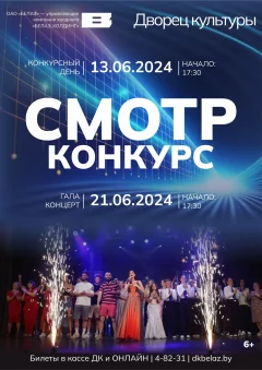 Смотр-конкурс. Гала-концерт  in  Zhodino 21 june 2024 of the year