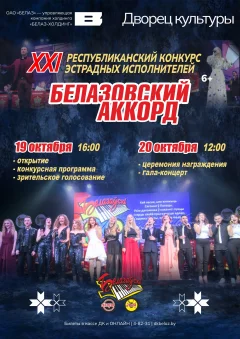 Белазовский аккорд. Гала-концерт  in  Zhodino 20 october 2024 of the year