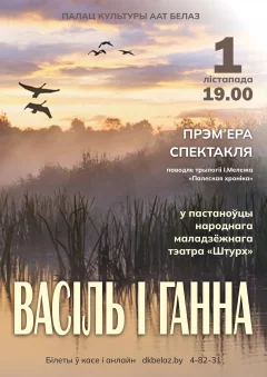 Спектакль «Васіль і Ганна»  в  Жодино 1 ноября 2024 года