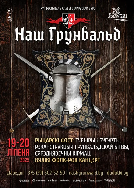 XVI Международный фестиваль «Наш Грюнвальд» в Д. птичь 19 июля