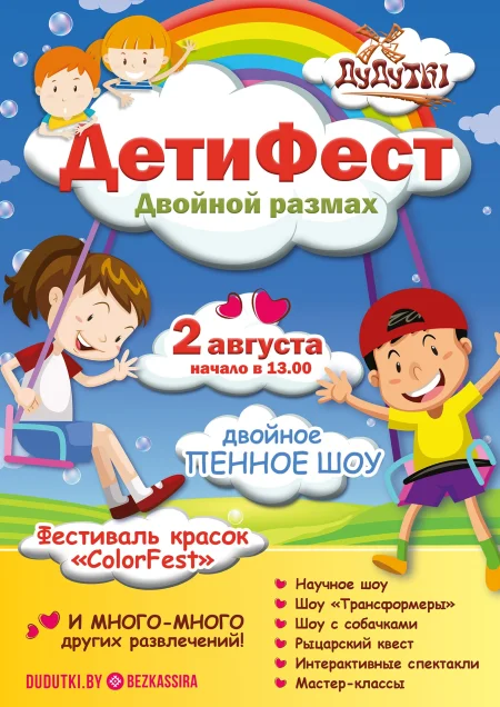 ДетиФест. Двойной размах мероприятие в Птичи 2 августа