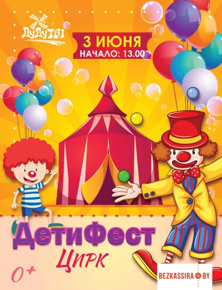 Festival ДетиФест. Цирк in Minsk 3 june – announcement and tickets for festival