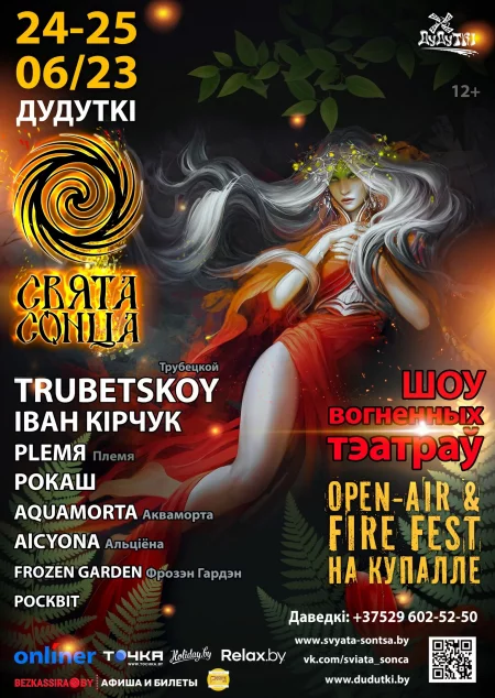Фестиваль Свята Сонца в Минске 24 июня – билеты и анонс на фестиваль
