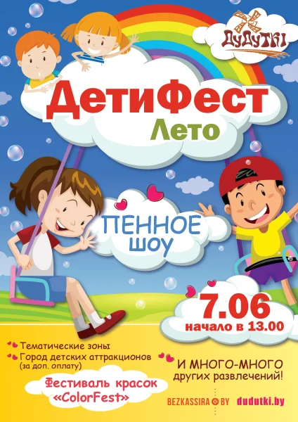 ДетиФест.Лето  в  Д. Птичь 7 июня 2025 года