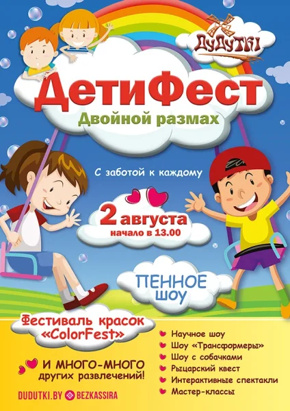 ДетиФест. Двойной размах   Птичи 2 августа 2025 