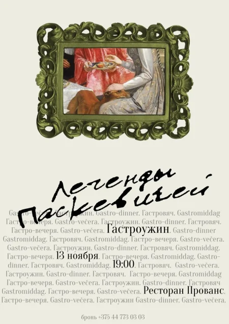 Гастроужин «Легенды Паскевичей» в Гомеле 13 ноября