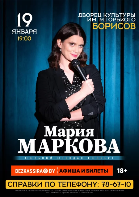 Юмористический концерт ''Мария Маркова'' мероприятие в Борисове 19 января