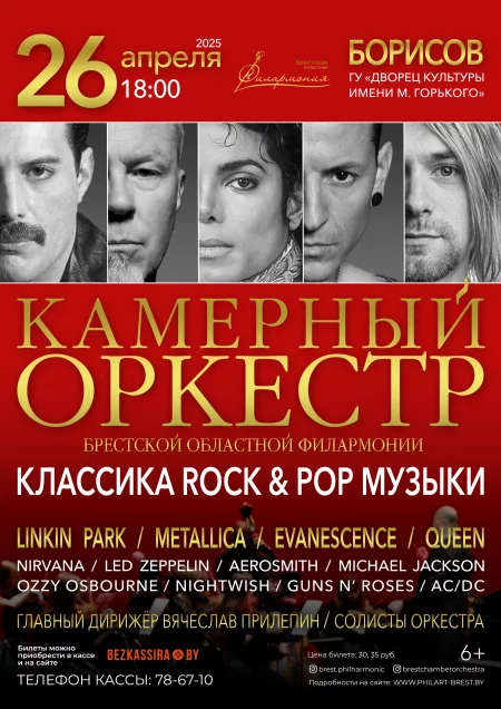 "Классика ROCK & POP музыки" в исполнении Камерного оркестра у Барысаў 26 красавіка