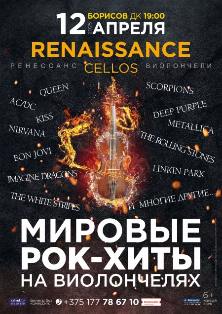 Концерт Renaissance Cellos (РФ). Программа ''Мировые рок-хиты'' у Барысаў 12 красавіка