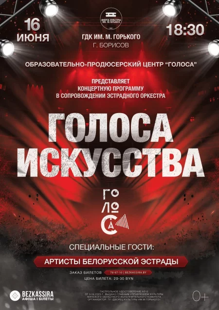 Отчетный концерт «Голоса искусства-2025» в Борисове 16 июня