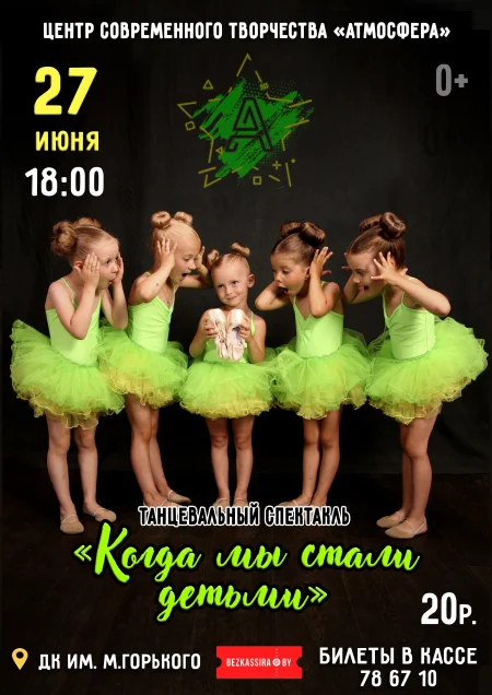 Танцевальный спектакль "Когда мы стали детьми" в Борисове 27 июня