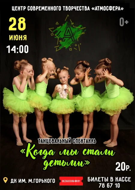 "Когда мы стали детьми". ЦСТ "Атмосфера" в Борисове 28 июня