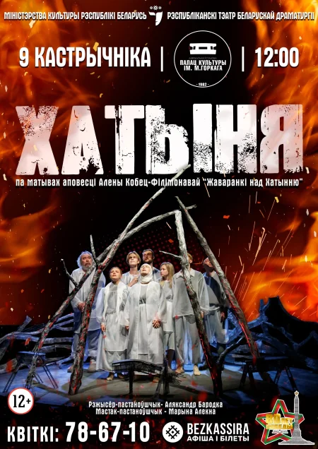 Спектакль "Хатыня" in Borisov 9 october