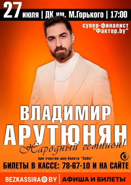 Владимир Арутюнян. Народный чемпион в Борисове 27 июля