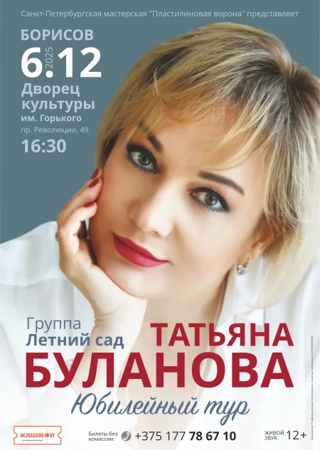 Татьяна Буланова. Юбилейный тур в Борисове 6 декабря