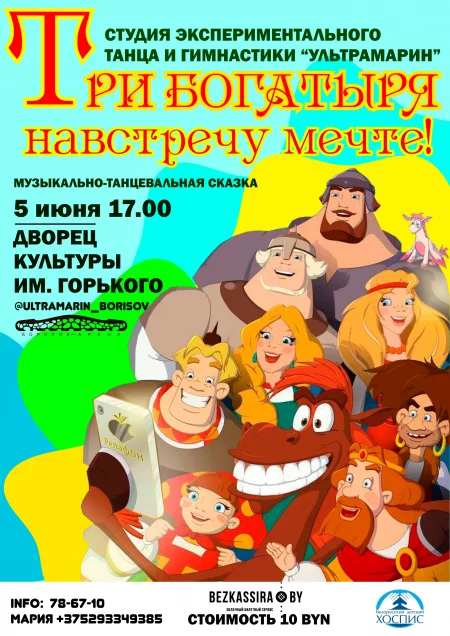 Концерт Три Богатыря: навстречу мечте! в Борисове 5 июня – билеты и анонс на концерт