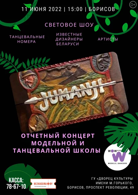 Концерт Отчетный концерт "ДЖУМАНДЖИ (JUMANJI)" в Борисове 11 июня – билеты и анонс на концерт