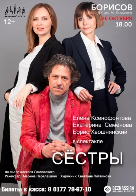 Спектакль "Сёстры" в Борисове 26 октября