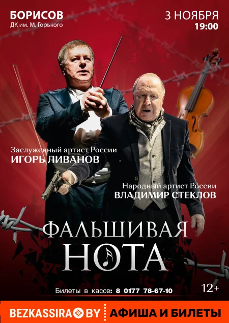 Спектакль "Фальшивая нота" в Борисове 3 ноября