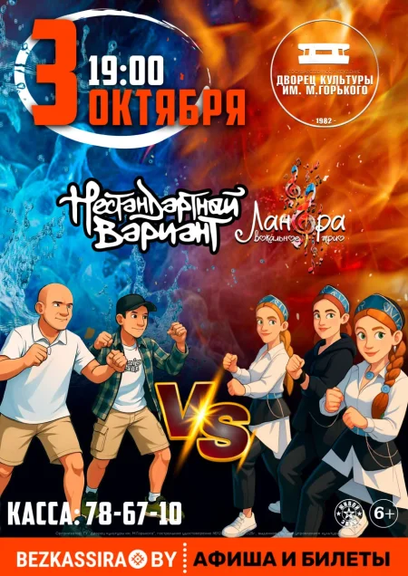 Нестандартный Вариант VS Вокальное трио "Ланфра" в Борисове 3 октября