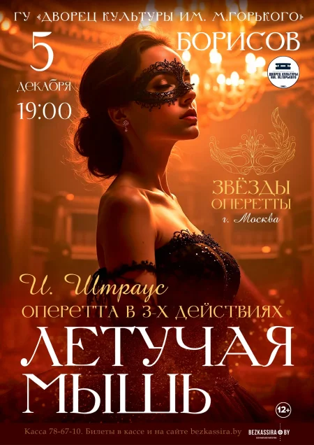 ЛЕТУЧАЯ МЫШЬ - оперетта в 3-х действиях (Москва) в Борисове 5 декабря
