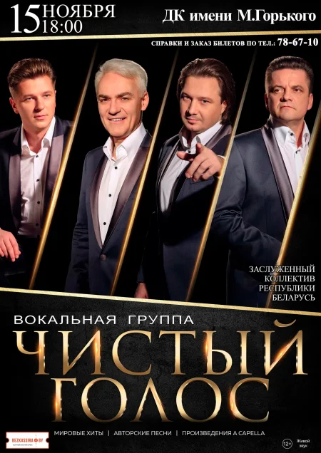 Вокальная группа «Чистый Голос» в Борисове 15 ноября