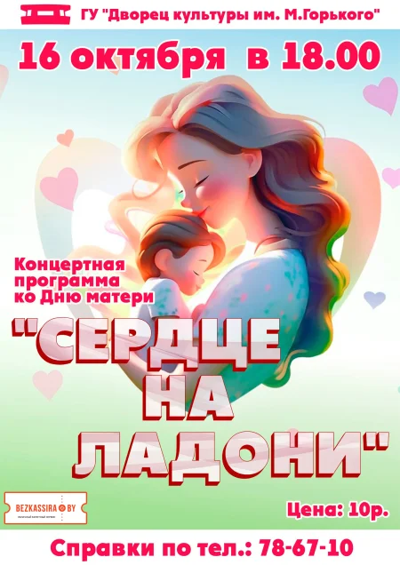 Концертная программа ко Дню Матери "Сердце на ладони" в Борисове 16 октября