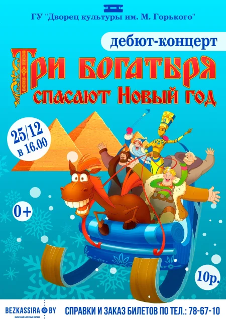 Дебют-концерт "Три богатыря спасают Новый год" в Борисове 25 декабря