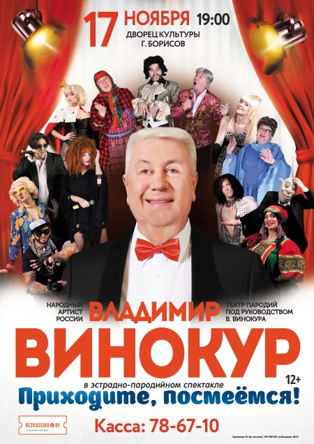 Владимир Винокур с программой "Приходите, посмеёмся!"  in  Borisov 17 november 2022 of the year
