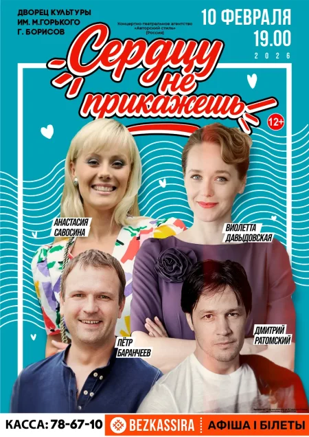 Спектакль "Сердцу не прикажешь" (г. Москва) в Борисове 10 февраля