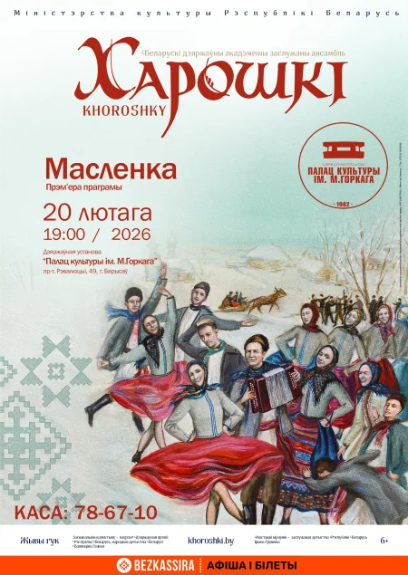 Концерт ансамбля "Харошкі". Программа "Масленка" в Борисове 20 февраля