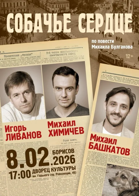 Спектакль "Собачье сердце" (г. Москва) в Борисове 8 февраля