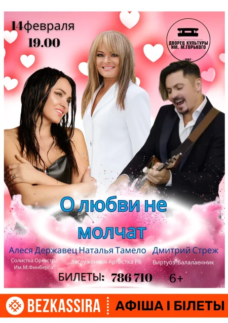 Праздничный концерт «О любви не молчат» в Борисове 14 февраля