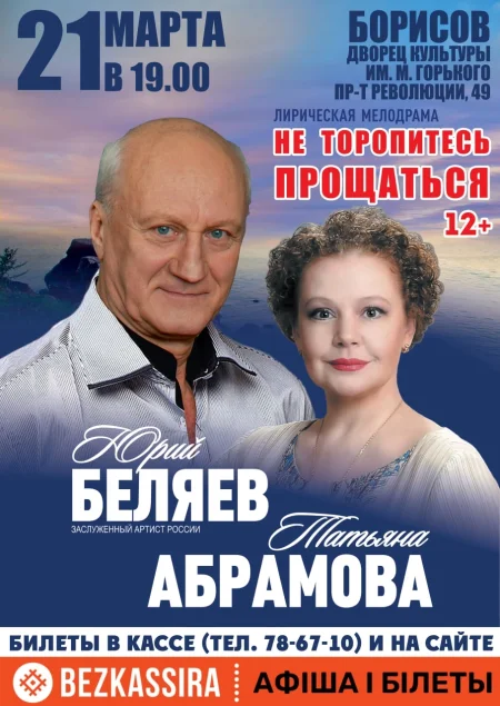 Спектакль "Не торопитесь прощаться" (г. Москва) в Борисове 21 марта