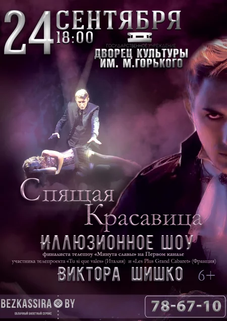 Иллюзионное шоу "Спящая красавица" Виктора Шишко  in  Borisov 24 september 2022 of the year