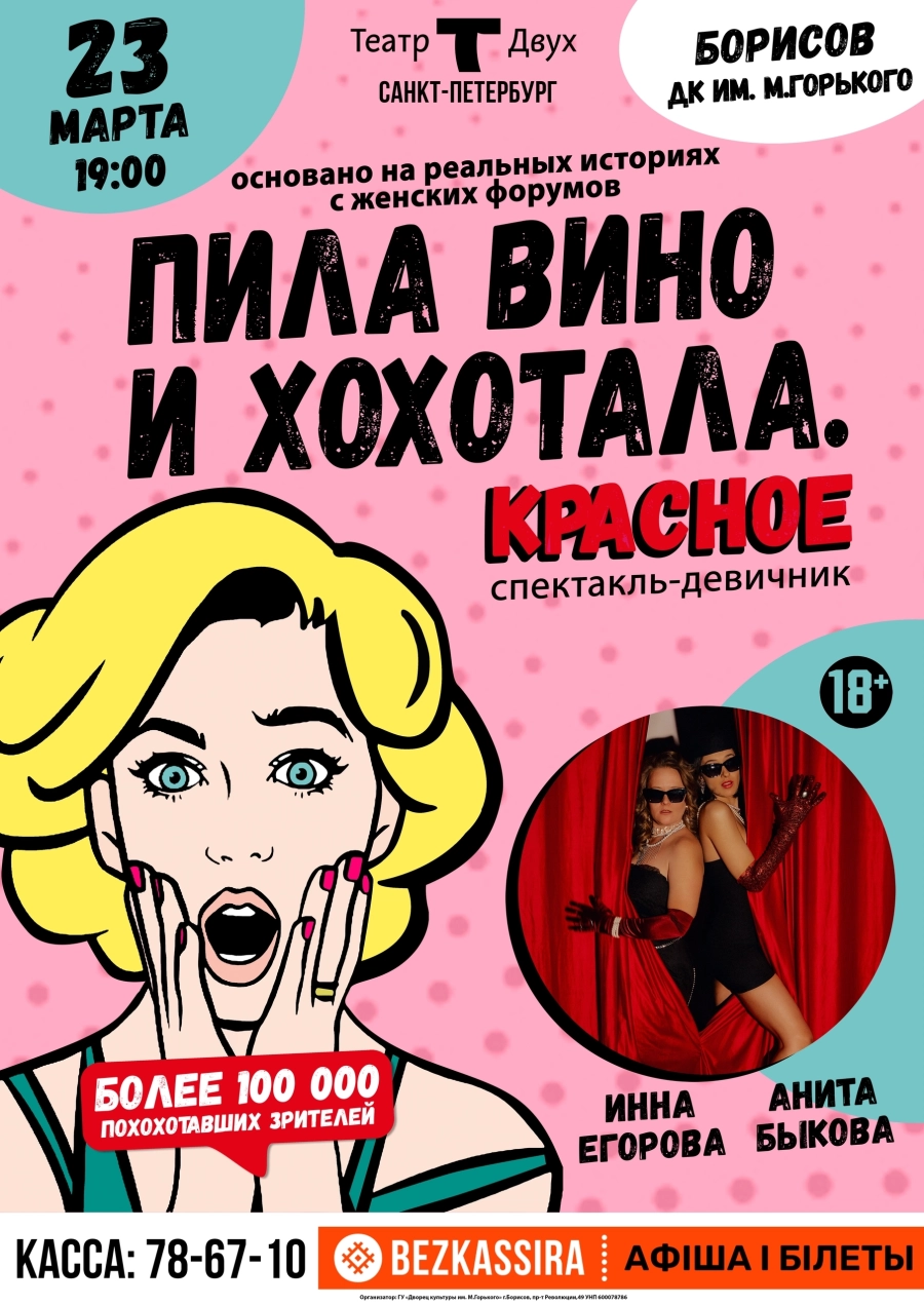 Стендап-спектакль-девичник "Пила вино и хохотала. Красное" (СПб) в Борисове 23 марта