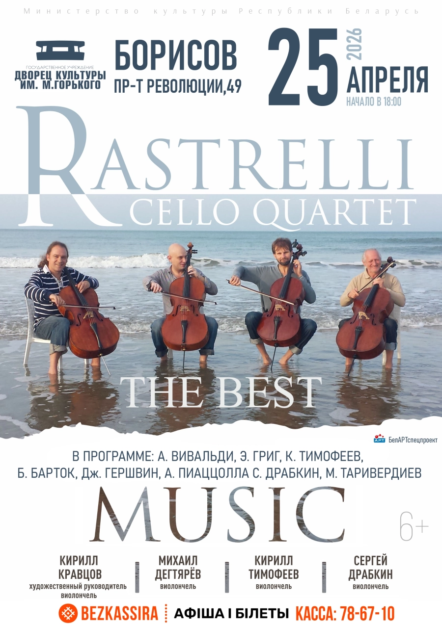Концерт Rastrelli Cello Quartet: “The Best” (Санкт-Петербург) в Борисове 25 апреля