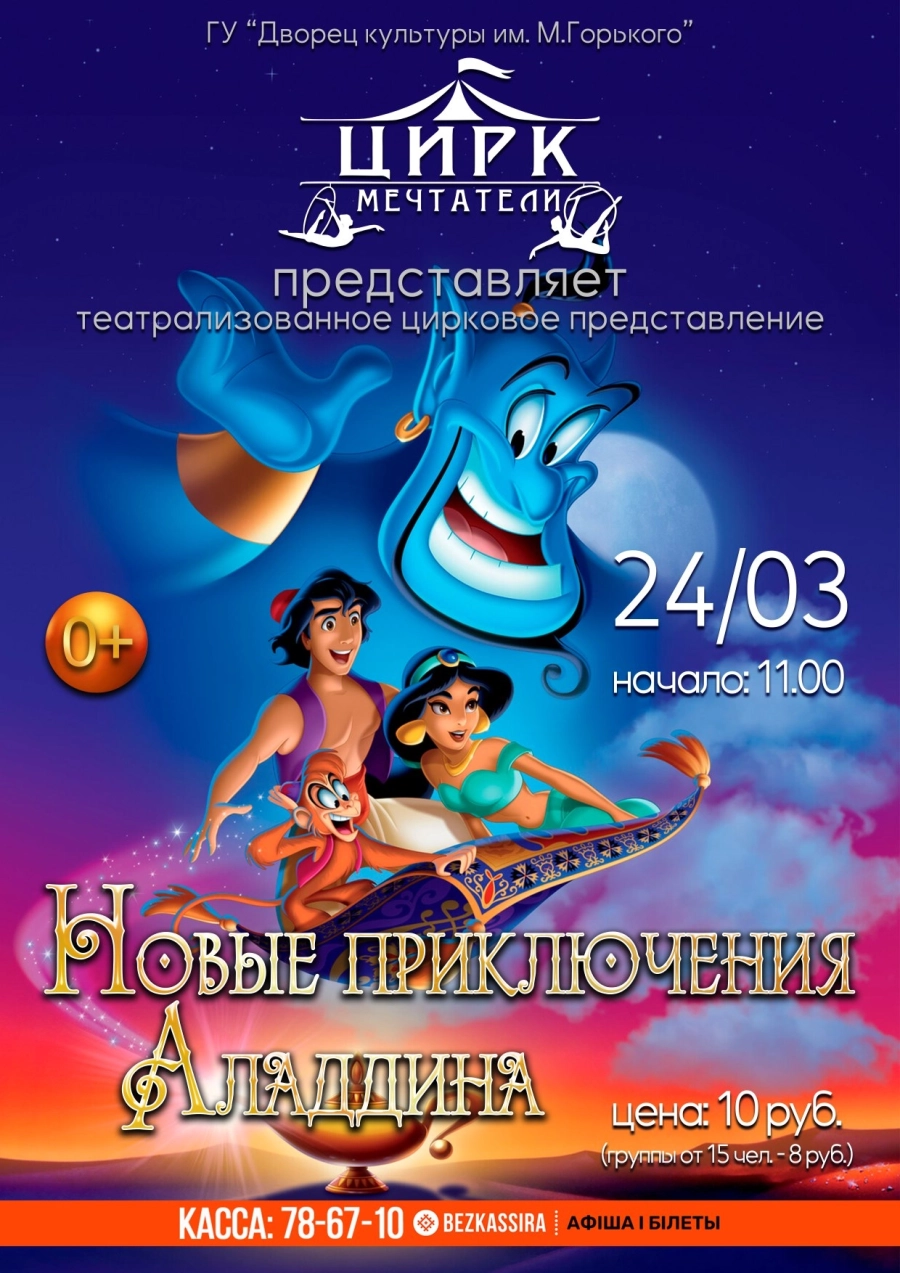 "Новые приключения Аладдина" - цирковое представление в Борисове 24 марта