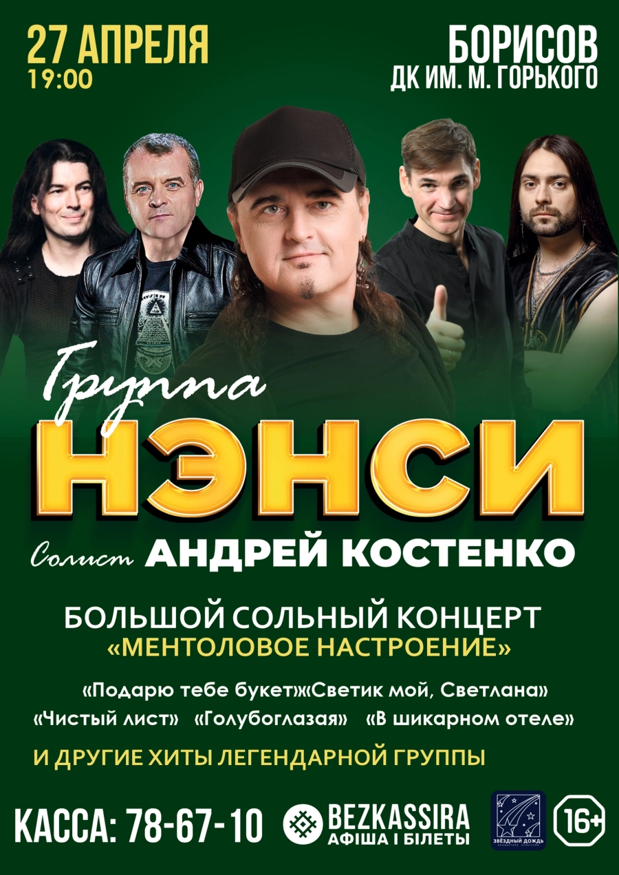 Группа "НЭНСИ" с концертом "Ментоловое настроение" концерт в Борисове 27 апреля